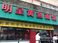 门面-明呈黄鱼面馆(斜土路店)