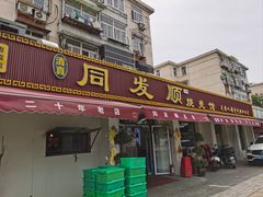 -同发顺饭馆(总店)