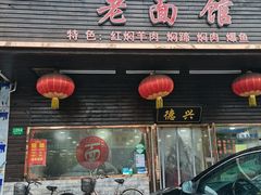门面-德兴老面馆(德平路店)