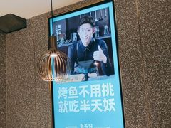 -半天妖烤鱼(东方新天地店)