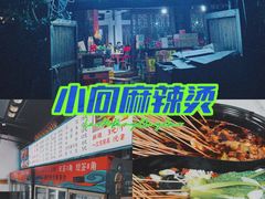 -小向麻辣烫(天街总店)