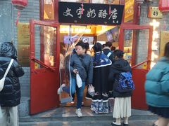 -文宇奶酪店(南锣鼓巷店)