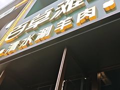 -百草滩羊清水涮羊肉(长城路店)