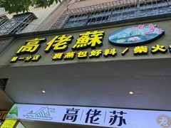 -鼎香皇高佬苏裹蒸粽