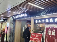 -肖四女乐山跷脚牛肉(南汇大学城生活广场店)