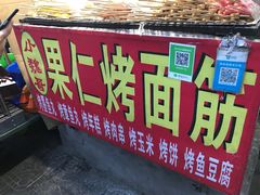 -小魏哥果仁烤面筋