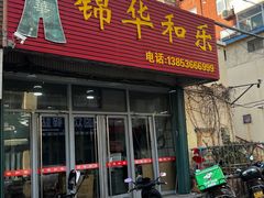 -潍州和乐王(总店)