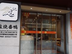 -忠记姜母鸭