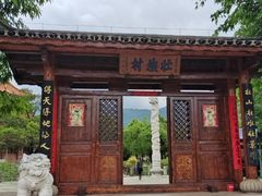 -云南民族村
