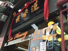 门面-香港蓮香樓(上環店)