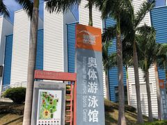 -奥林匹克体育中心游泳馆