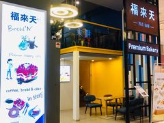 门面-福来天(威高广场店)