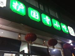 -护国寺小吃(和平西街店)