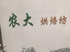 -中国农业大学·第四食堂风味餐厅