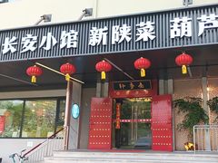 -秦月轩·陕西家乡菜(阜成路·五棵松店)