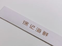 -徐记海鲜(大明宫|北二环店)