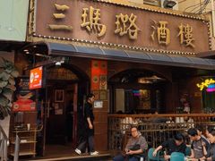 -三玛璐酒楼(汉口路店)