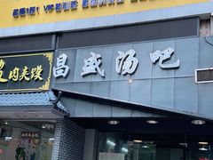 门面-昌盛汤吧(光明北路店)
