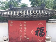 -径山寺