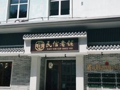 -民信老铺(华盖路店)
