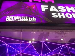 -南京时尚莱迪购物广场(正洪街店)