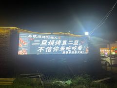 -清真·馬坡二旦烧烤(人生一串拍摄店)