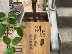 -沏点Trattoria意大利餐厅(新街口店)