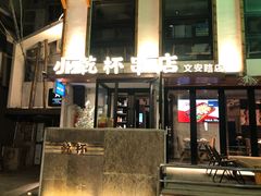 -小乾杯串店•16年沈阳烧烤(文安路店)
