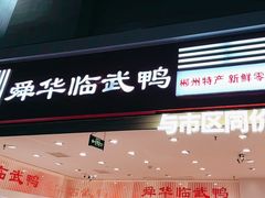 -郴州特产舜华临武鸭(郴州西站店)