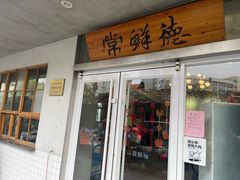 -常鲜德乐购迎桂馒头店(麻巷公寓店)