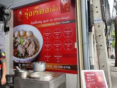 -榮泰米粉湯(Left Shop)