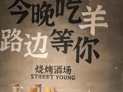 -路边羊烧烤酒场(宝带路店)