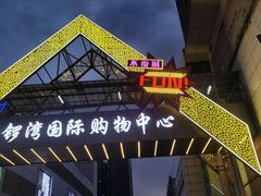 -铜锣湾国际购物中心