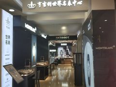 -亨吉利世界名表中心(汇金百货店)