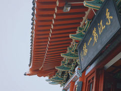 -合江楼