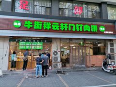 门面-清真牛街祥云轩门钉肉饼(左家庄店)