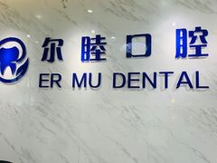 -深圳尔睦丽沙口腔门诊部(丽沙花都店)
