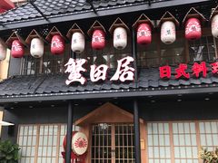 -蟹田居·活蟹料理(东城店)