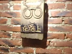 -在路上酒吧(大理古城店)