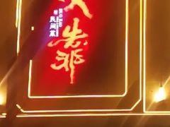 -伙靠·江浙菜(田林路店)