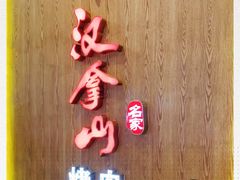 -汉拿山(汇一城店)