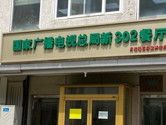 -新302餐厅(国家新闻出版广电总局)