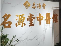 入口-名源堂中医馆(雨花亭店)