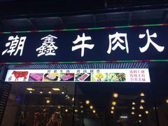 门面-潮鑫牛肉火锅(敏捷广场店)
