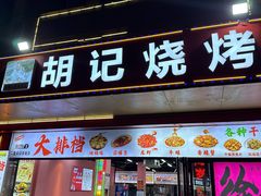 -胡记烧烤(黄山新村总店)