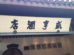 -咸亨酒店•非遗绍兴菜•中华老字号(堂吃餐厅)