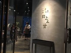 -日上三甘(三里屯店)