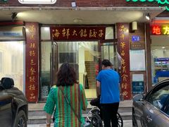 门面-叶存利海鲜大馅饺子(海宁路总店)