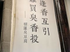 -品腐记·豆腐王朝(老门东总店)