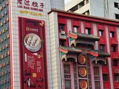 -老边饺子馆(中街店)